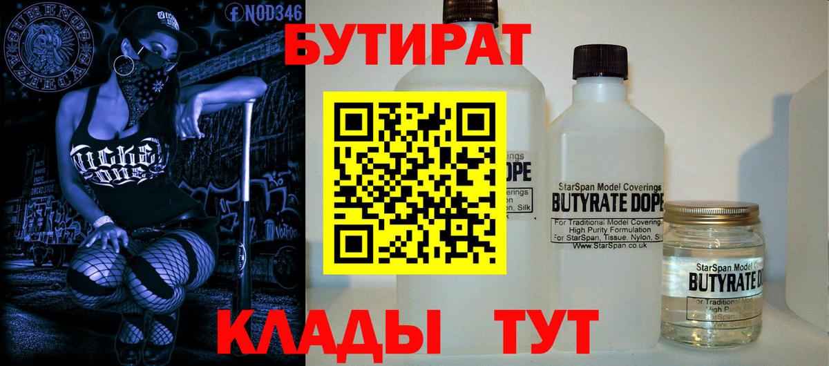 Бутират 1.4BDO  Вход с VPN  БУТИРАТ  Йошкар-Ола 