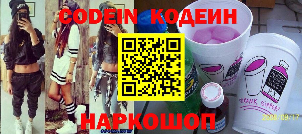 Кодеиновый сироп Lean Purple Drank  Вход с VPN  Кодеин напиток Lean (лин)  Йошкар-Ола 